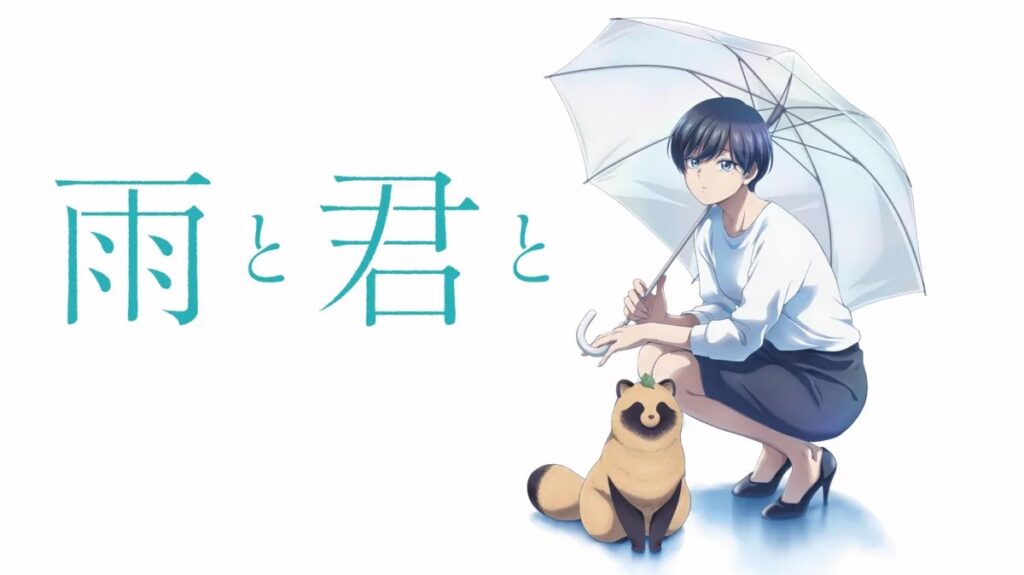 Promo image from With You and the Rain. The main character holds an umbrella next to her tanuki friend.